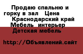 Продаю спальню и горку в зал › Цена ­ 50 000 - Краснодарский край Мебель, интерьер » Детская мебель   